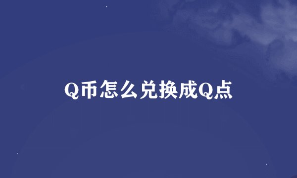 Q币怎么兑换成Q点