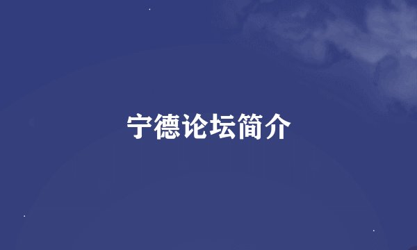 宁德论坛简介