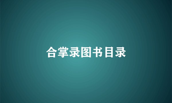 合掌录图书目录