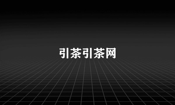 引茶引茶网