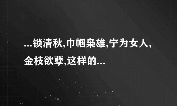 ...锁清秋,巾帼枭雄,宁为女人,金枝欲孽,这样的电视剧,谢谢.