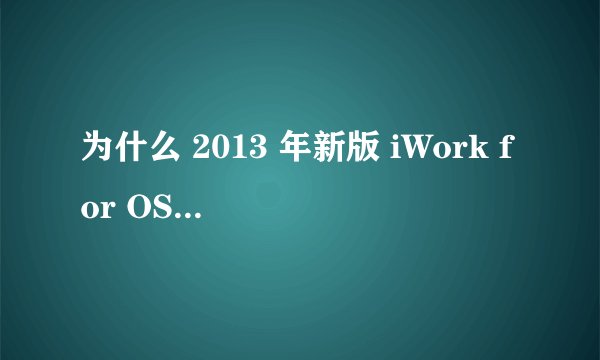 为什么 2013 年新版 iWork for OS X 的功能不增反减? - 知乎