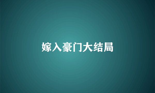 嫁入豪门大结局