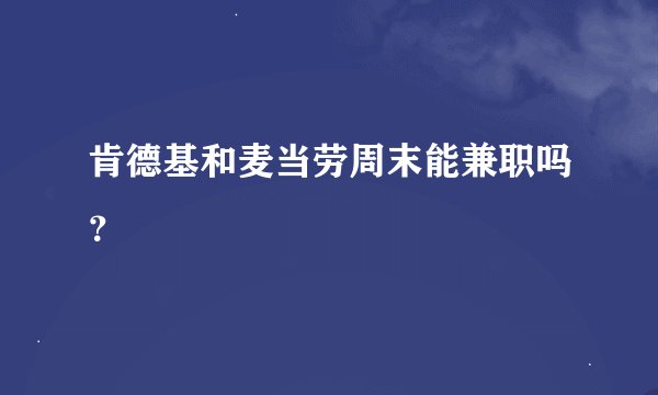 肯德基和麦当劳周末能兼职吗？