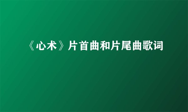 《心术》片首曲和片尾曲歌词