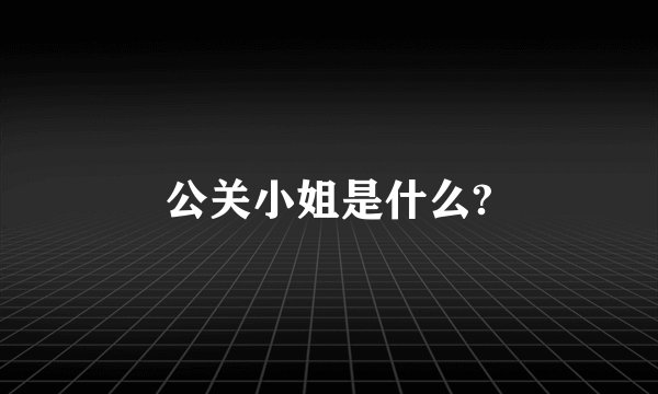 公关小姐是什么?