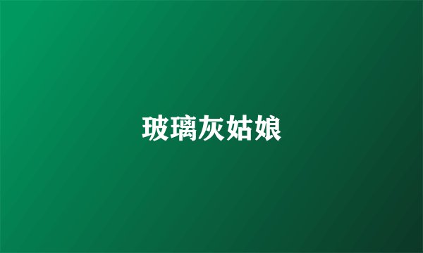 玻璃灰姑娘