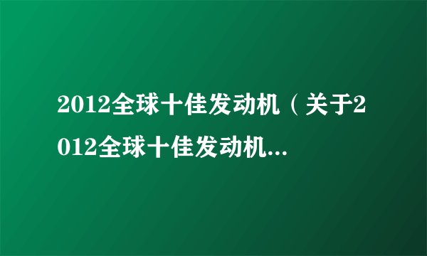 2012全球十佳发动机（关于2012全球十佳发动机的基本详情介绍）