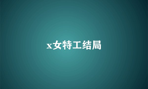 x女特工结局