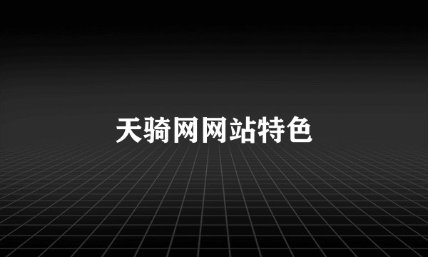 天骑网网站特色
