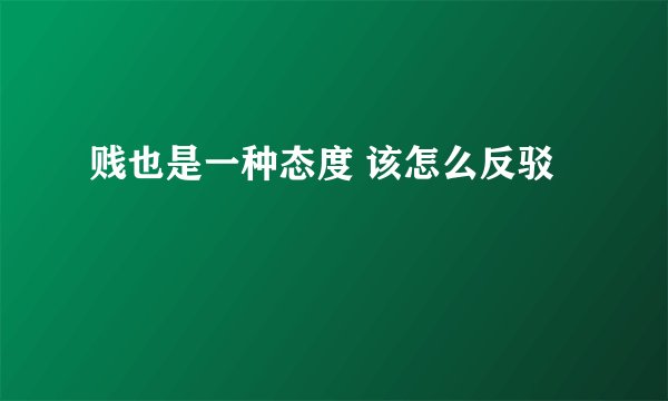 贱也是一种态度 该怎么反驳