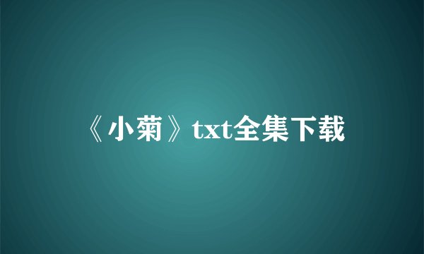 《小菊》txt全集下载