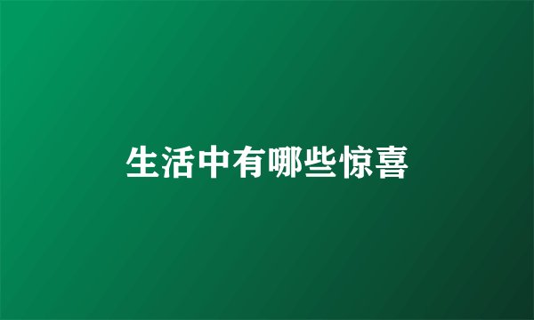 生活中有哪些惊喜