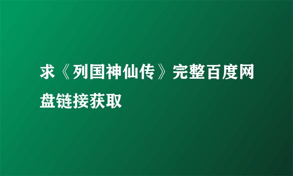 求《列国神仙传》完整百度网盘链接获取