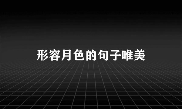 形容月色的句子唯美