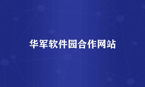 华军软件园合作网站