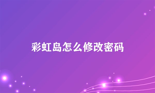 彩虹岛怎么修改密码
