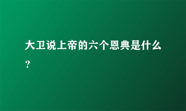 大卫说上帝的六个恩典是什么？