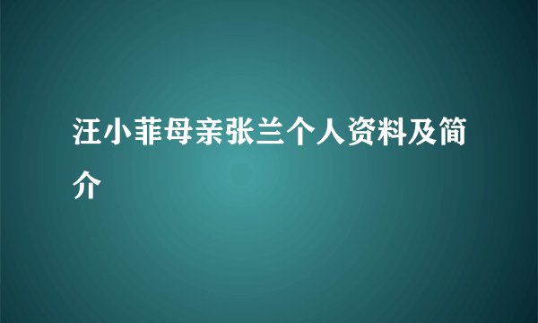 汪小菲母亲张兰个人资料及简介