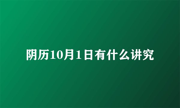 阴历10月1日有什么讲究