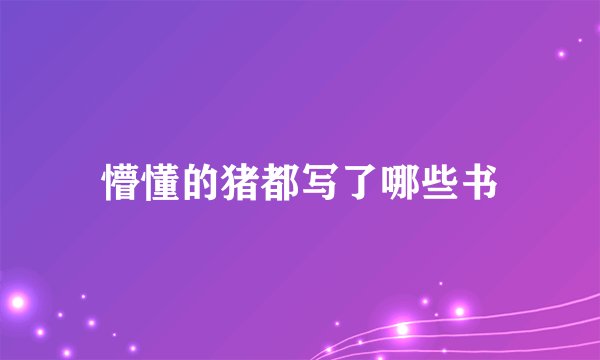懵懂的猪都写了哪些书