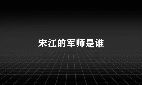 宋江的军师是谁