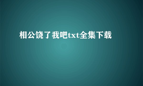 相公饶了我吧txt全集下载