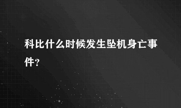 科比什么时候发生坠机身亡事件?