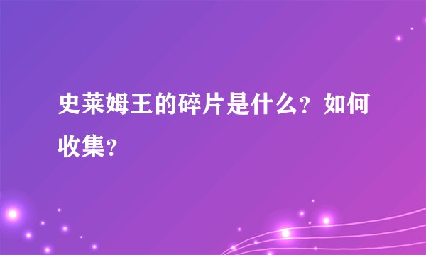 史莱姆王的碎片是什么？如何收集？