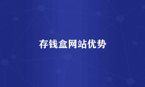 存钱盒网站优势