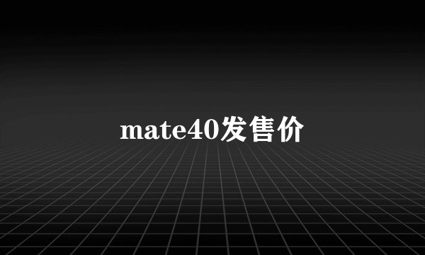mate40发售价