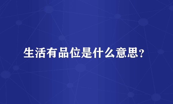 生活有品位是什么意思？