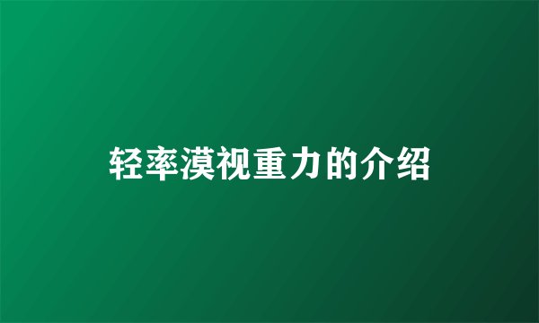轻率漠视重力的介绍