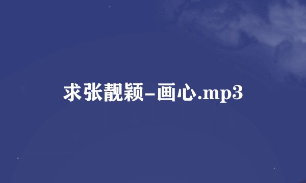 求张靓颖-画心.mp3