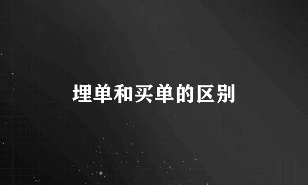埋单和买单的区别