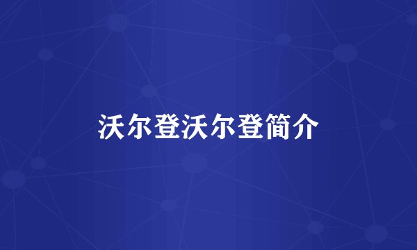沃尔登沃尔登简介