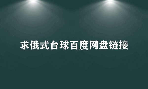 求俄式台球百度网盘链接