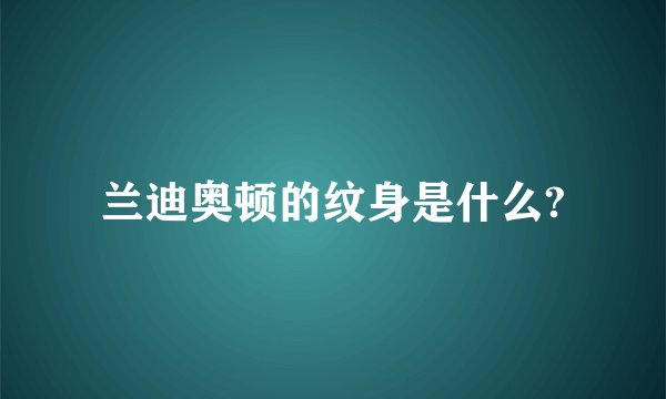 兰迪奥顿的纹身是什么?