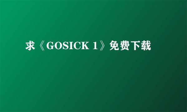 求《GOSICK 1》免费下载