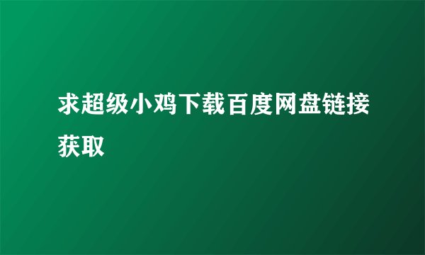 求超级小鸡下载百度网盘链接获取