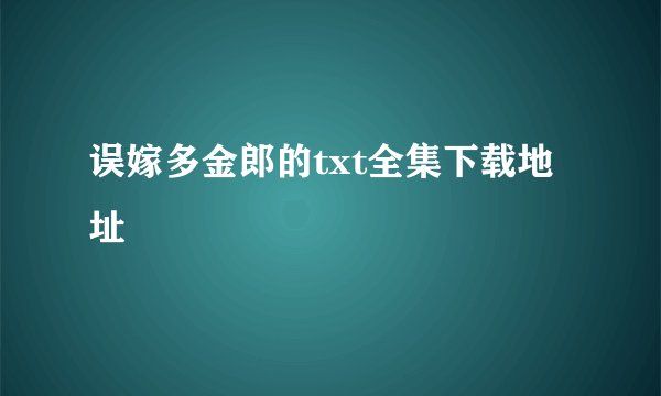 误嫁多金郎的txt全集下载地址