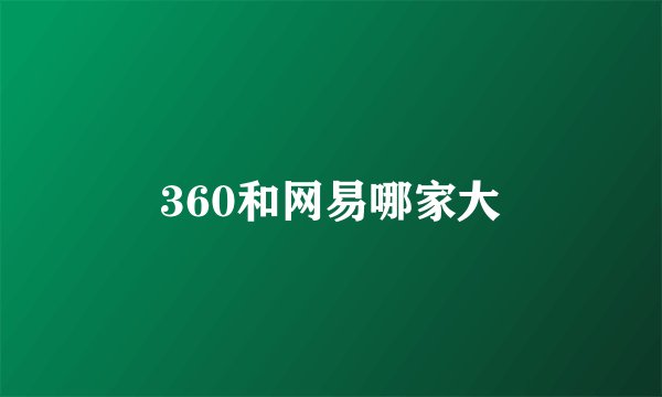 360和网易哪家大
