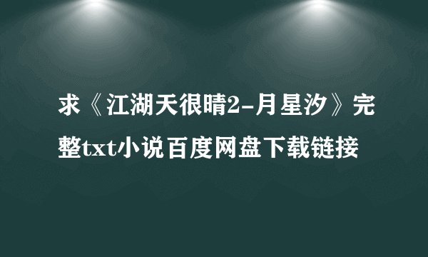 求《江湖天很晴2-月星汐》完整txt小说百度网盘下载链接