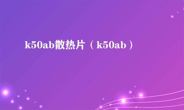 k50ab散热片（k50ab）