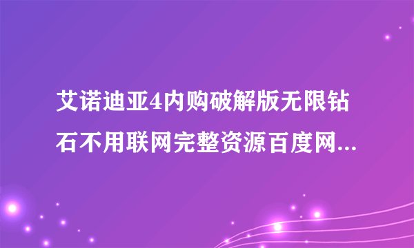 艾诺迪亚4内购破解版无限钻石不用联网完整资源百度网盘怎么下载