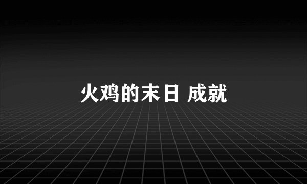 火鸡的末日 成就