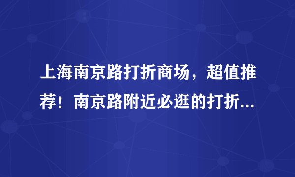 上海南京路打折商场，超值推荐！南京路附近必逛的打折商场大盘点
