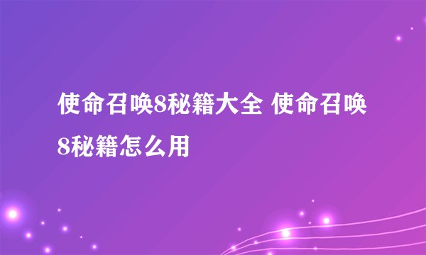 使命召唤8秘籍大全 使命召唤8秘籍怎么用