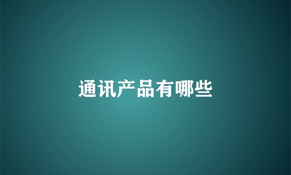 通讯产品有哪些