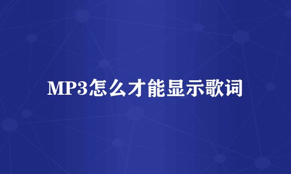 MP3怎么才能显示歌词